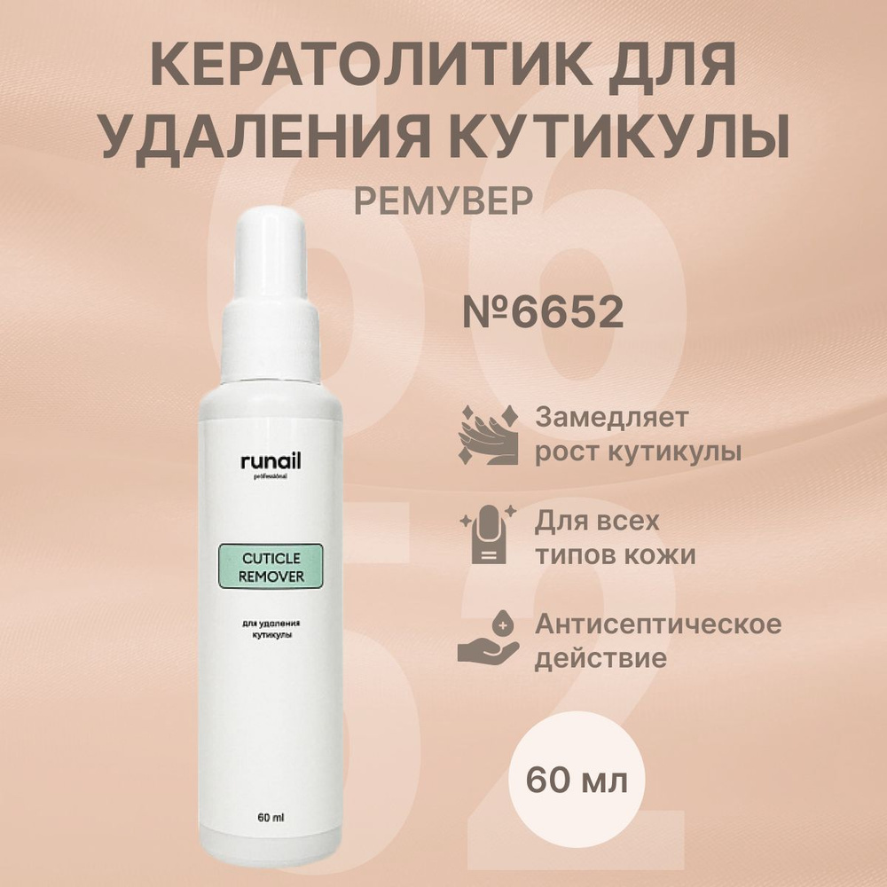 Runail Professional Кератолитик для удаления кутикулы, для маникюра и педикюра, ремувер для кутикулы #1