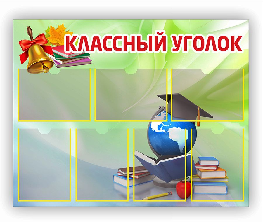 Классный уголок, информационный стенд для школы, 7 карманов А4 - 1000х800 мм.  #1