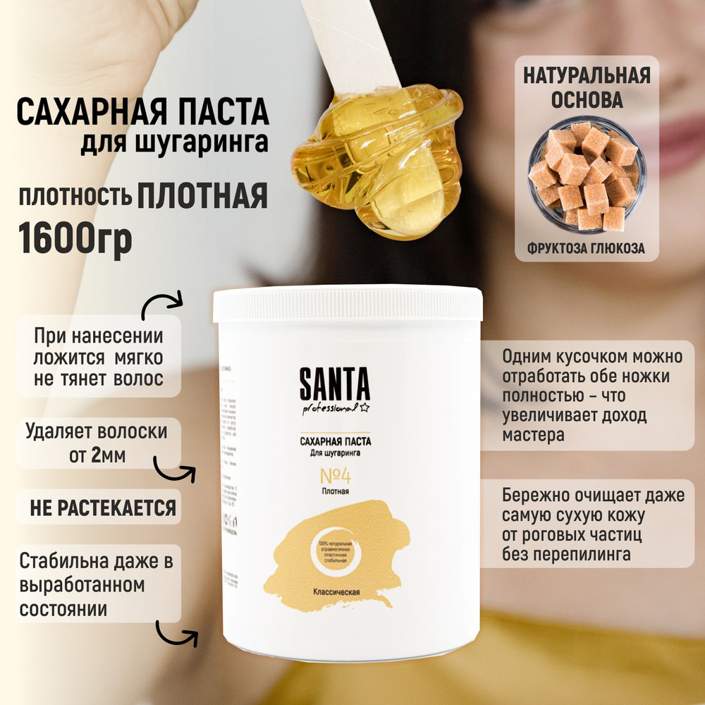 Santa Professional Сахарная паста для шугаринга "Классическая" Плотная 1600гр  #1