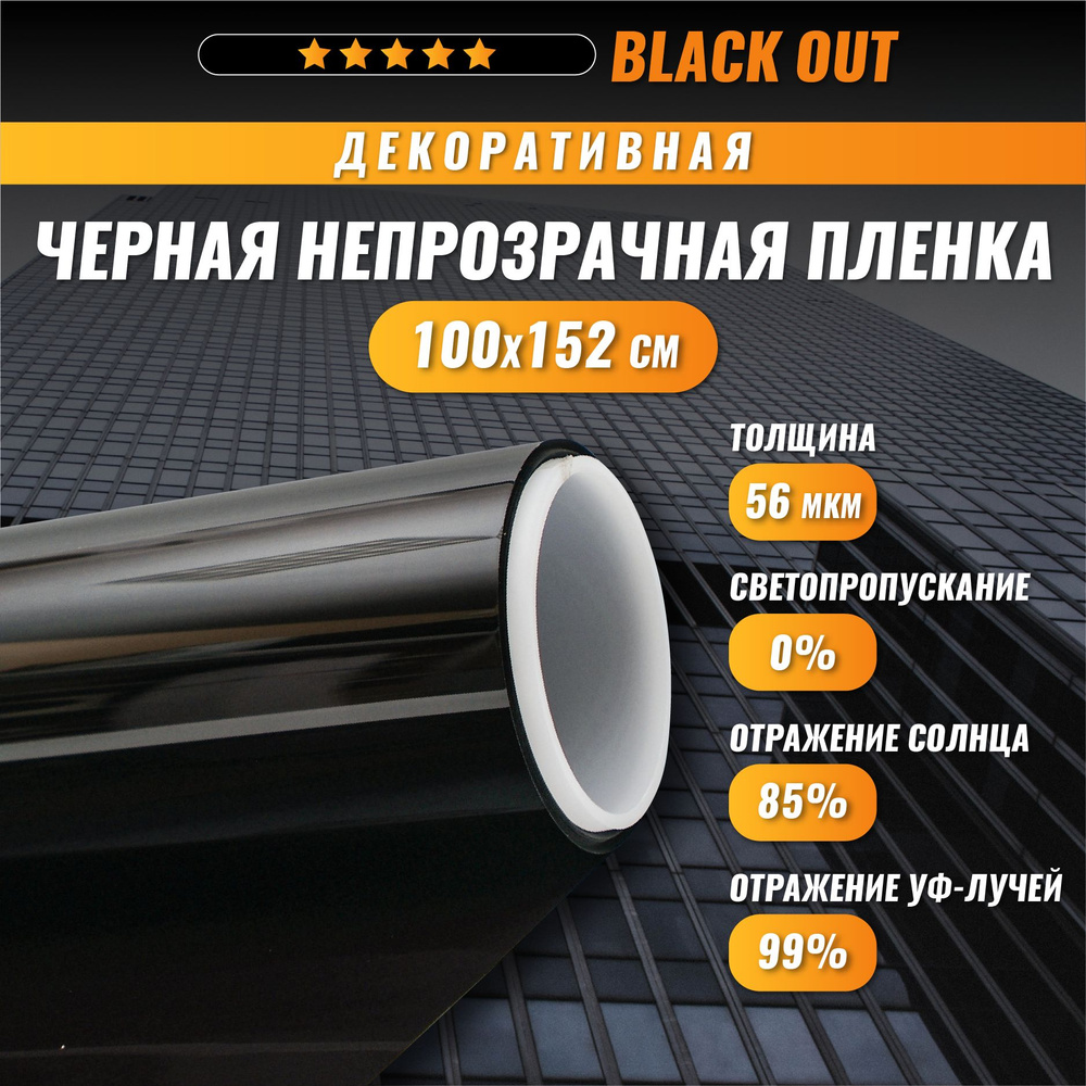 Пленка для окон Black Out черная непрозрачная 100*152 см #1