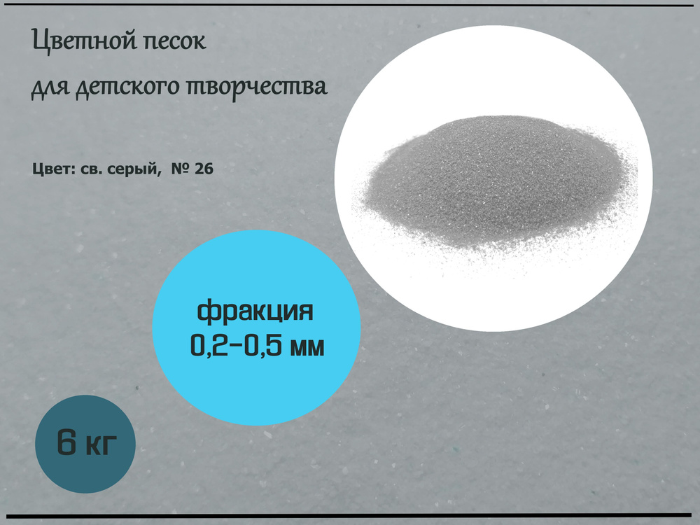 Цветной песок (св. серый) 0,2-0,5 мм в упаковке 6 кг (14см*14см*35см) для детского творчества и моторики, #1