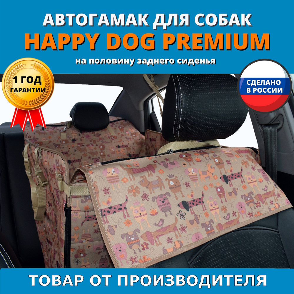 Автогамак для перевозки собак Happy Dog Premium (Хэппи Дог Премиум). На половину заднего сиденья. Цвет: #1