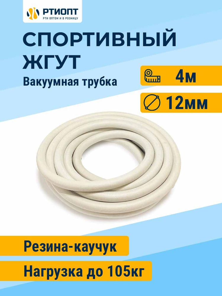 Эспандер каучуковый, жгут - трубка d 12 мм, 4 м / Трубка вакуумная 4х4 / Жгут спортивный / Трубка каучуковая #1