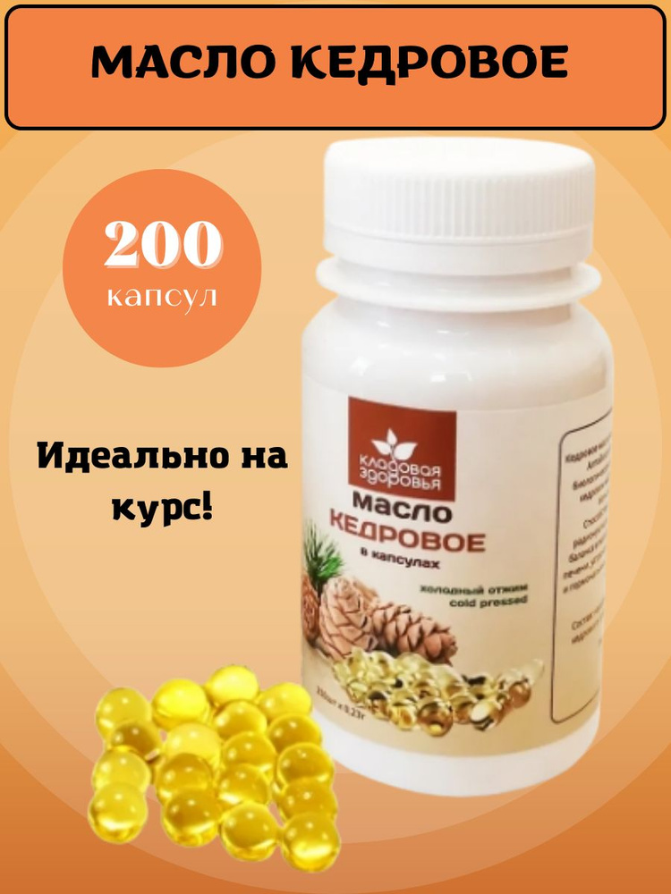 Масло кедровое в капсулах 200шт Кладовая здоровья холодного отжима Масло кедра нефильтрованное  #1