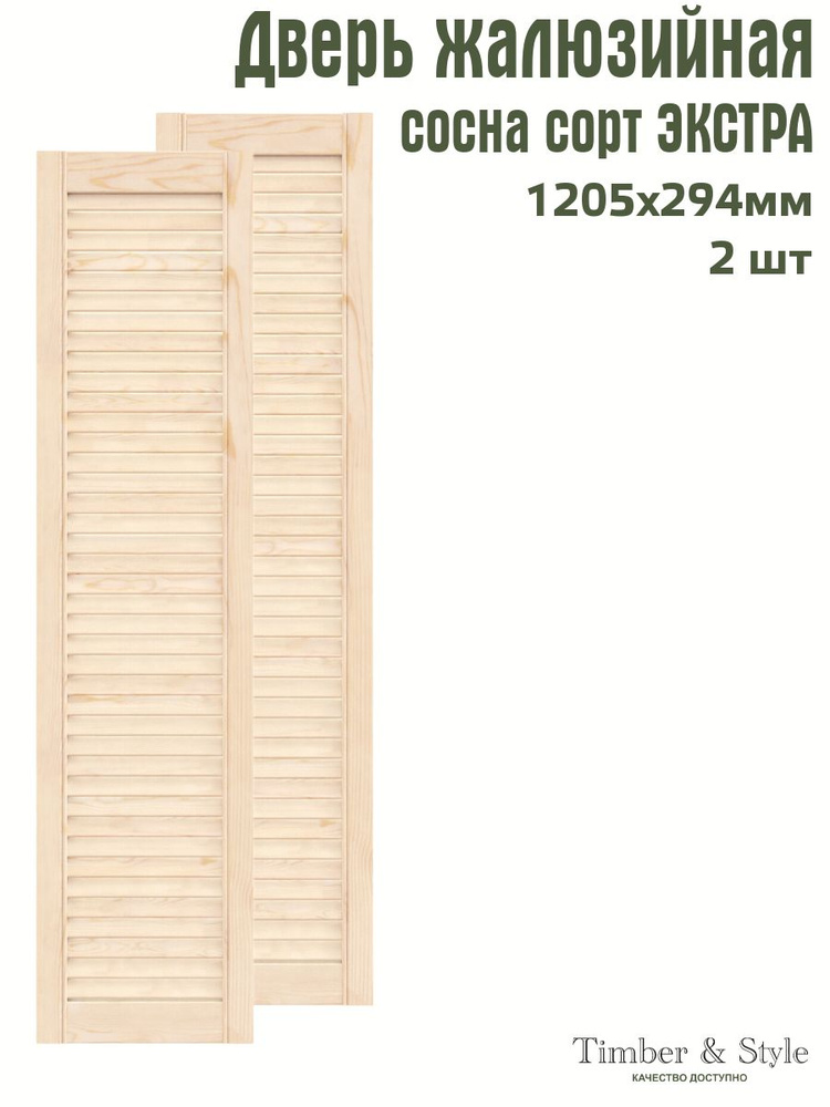 Дверь жалюзийная деревянная Timber&Style 1205х294 мм, комплект из 2-х шт. сорт Экстра  #1