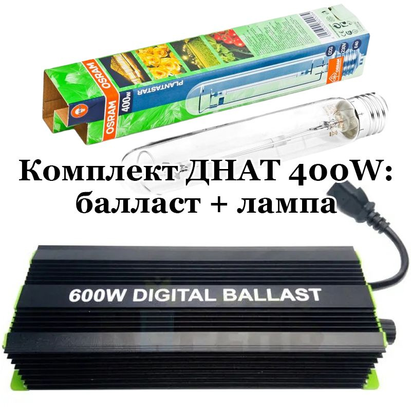 Комплект ДНАТ 400W: лампа Osram Plantastar 400 Вт + электронный балласт ЭПРА Digital Ballast 250-400-600 #1