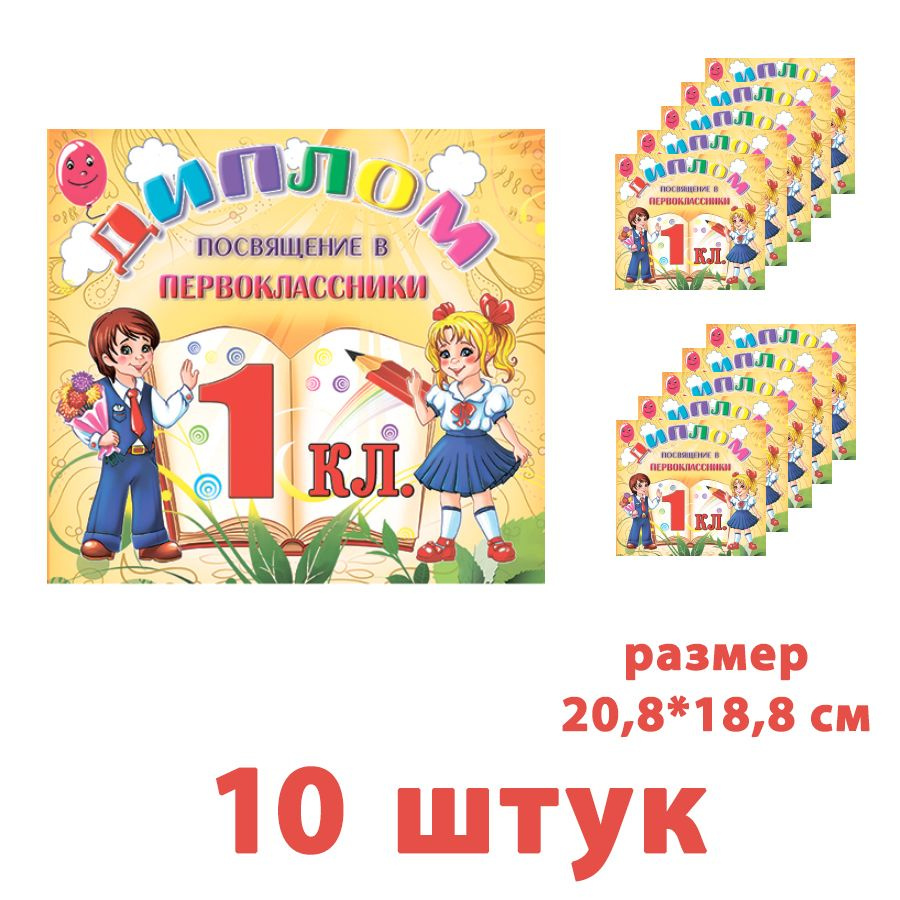 Диплом "Посвящение в первоклассники", двойной (20,8+20,8)*18,8 см, выборочный лак, блестки, 10 штук набор #1