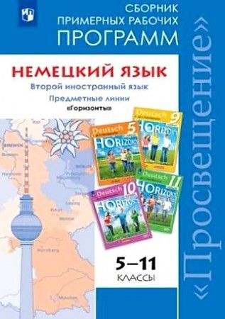 Немецкий язык. 5 - 11 класс. Предметная линия учебников "Горизонты". Программа. Аверин М.М.  #1