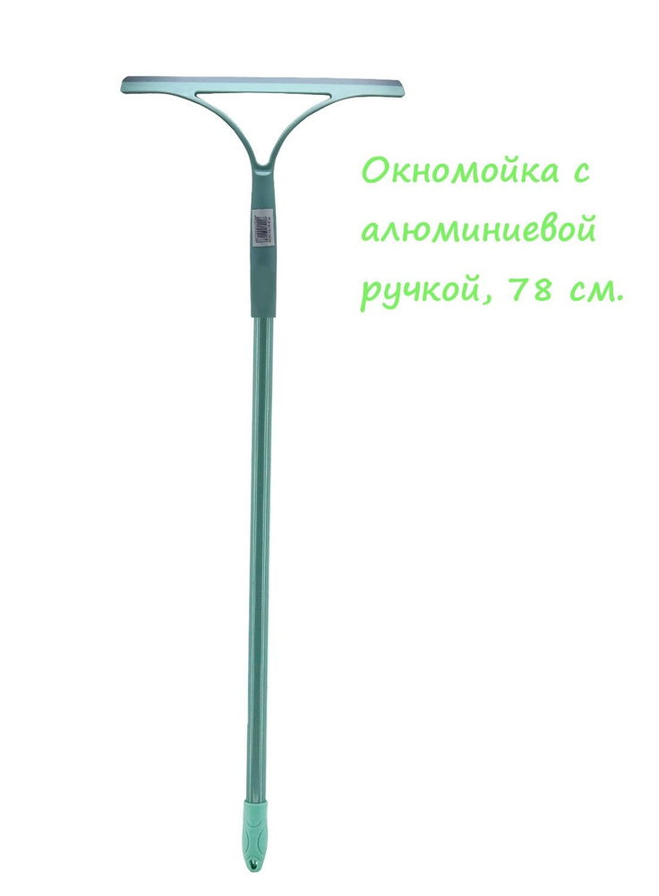 Стеклоочиститель, 78 см., светло-зеленый / Окномойка #1
