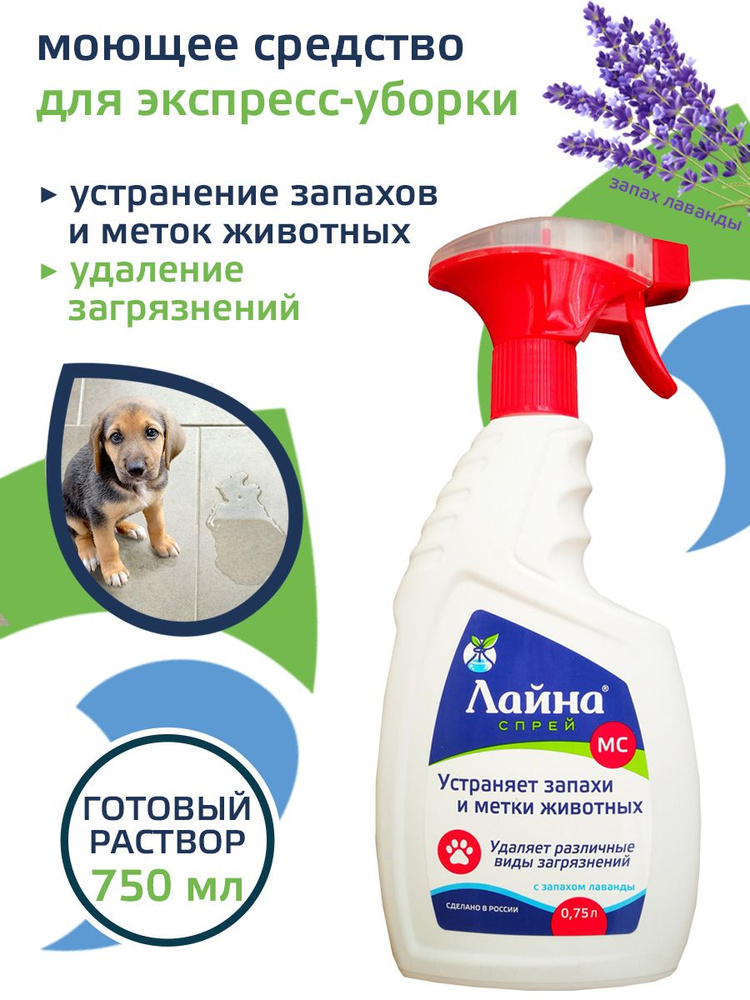 Лайна для животных средство для уборки и дезинфекции, нейтрализатор запахов. Спрей МС против запахов #1