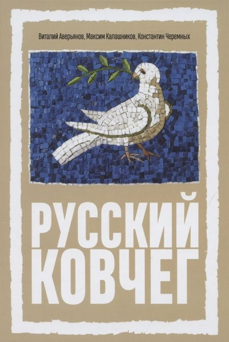 Русский Ковчег. Альтернативная стратегия мирового развития (Наше завтра) | Аверьянов Виталий Владимирович, #1