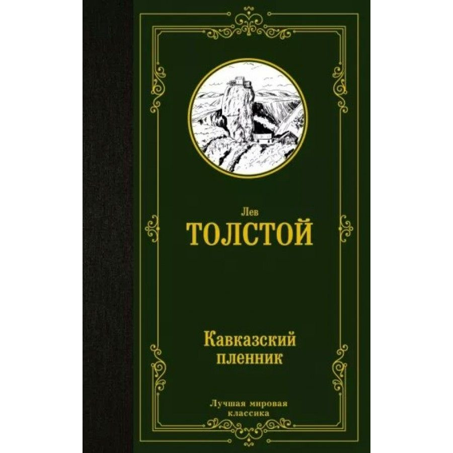 Кавказский пленник. Толстой Л.Н. | Толстой Лев Николаевич  #1