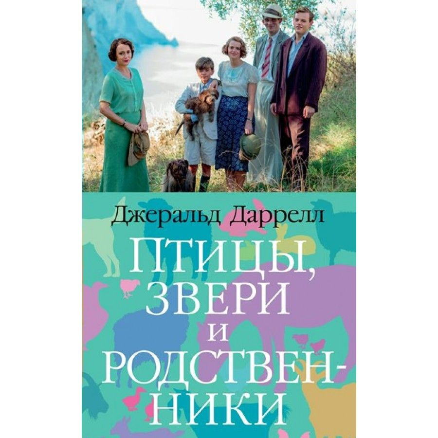 Птицы, звери и родственники. Дж.Даррелл #1