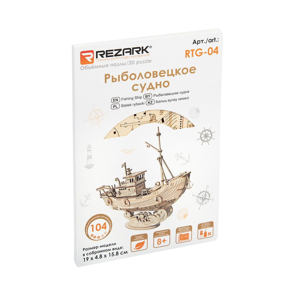 Сборные модели (фанера) "REZARK" RTG-04 Серия "Корабли" Пазл 3D 104 элемент. Рыболовецкое судно  #1