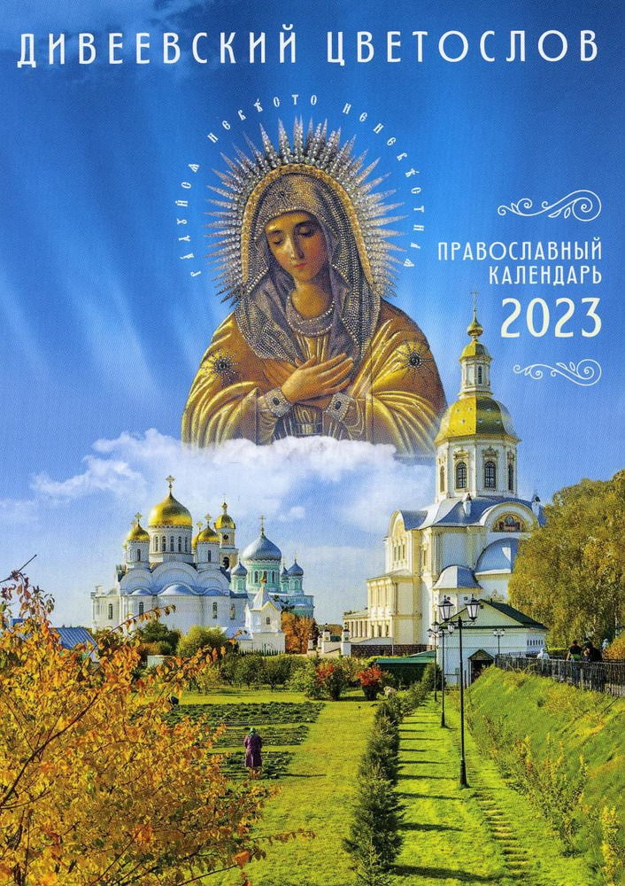 Дивеевский цветослов. Православный календарь 2023 #1