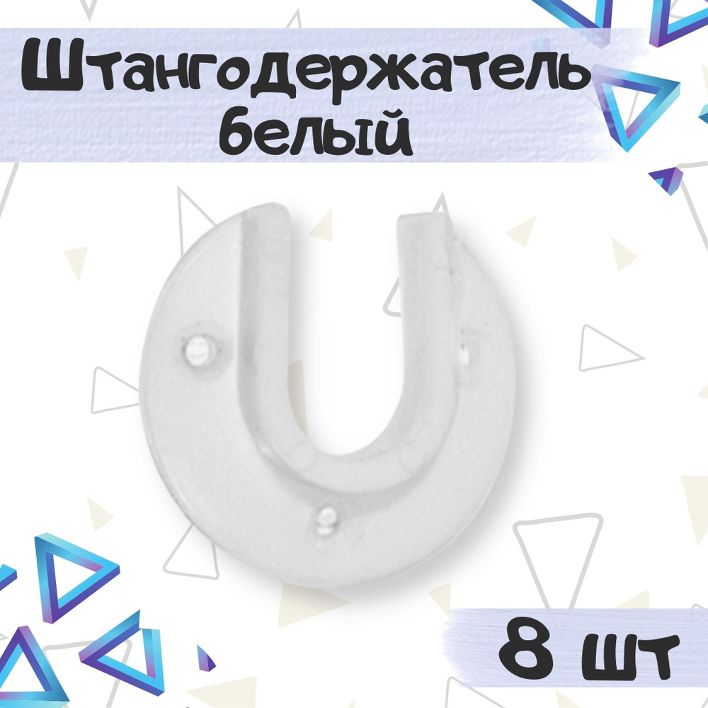 Штангодержатель пластиковый для установки овальных штанг в шкафах и гардеробных, цвет - белый, 8 шт. #1