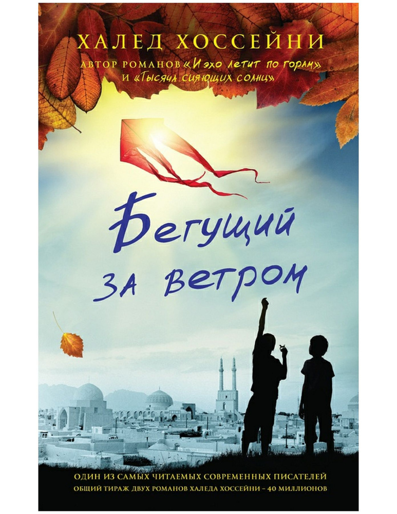 Книга. Бегущий за ветром. Х. Хоссейни #1