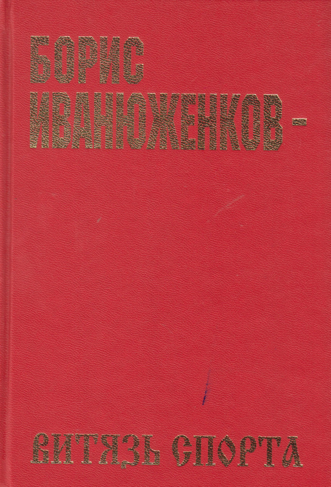 Борис Иванюженков - Витязь спорта | Федоров Владимир #1