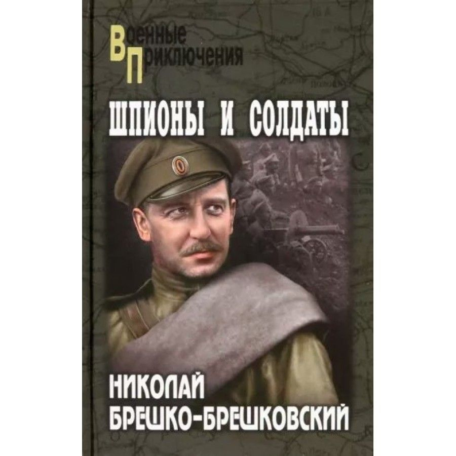 Шпионы и солдаты. Брешко-Брешковский Н. Н. #1