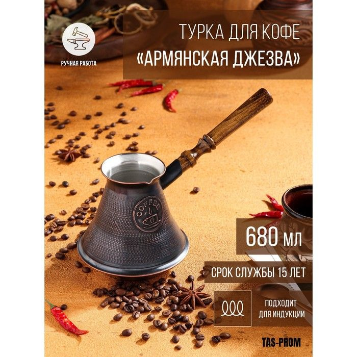 Турка для кофе Армянская джезва, 680 мл, медь, индукция #1