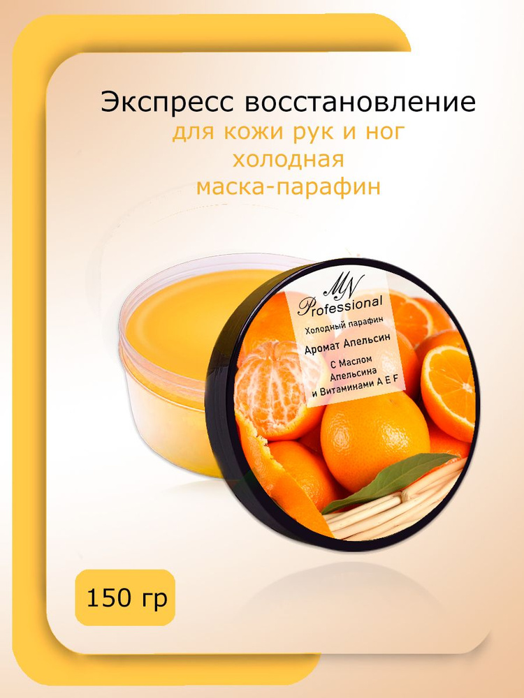 MN Professional/ Холодный парафин "Апельсин", 150гр #1