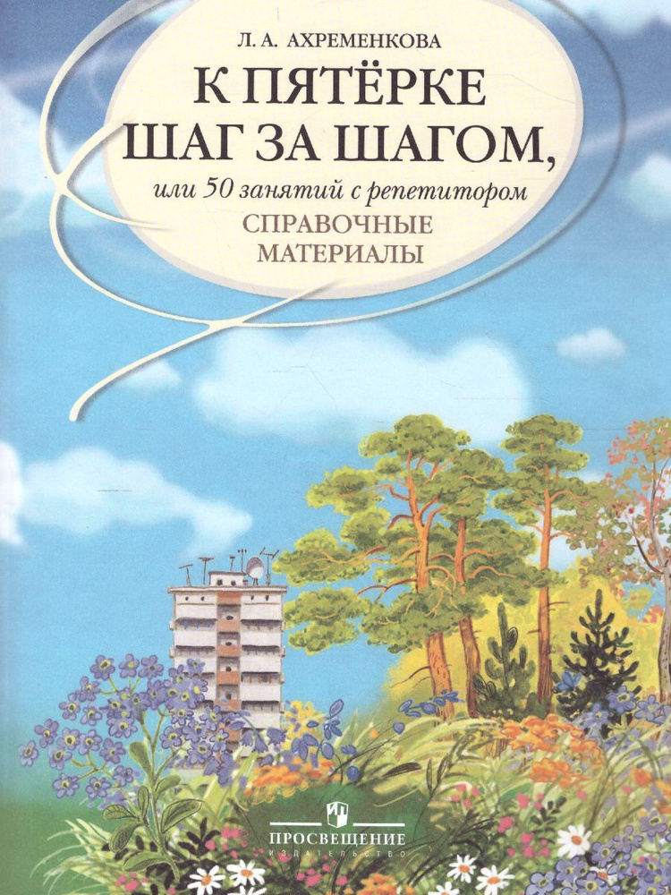 К пятерке шаг за шагом, или 50 занятий с репетитором. Русский язык. Справочные материалы | Ахременкова #1