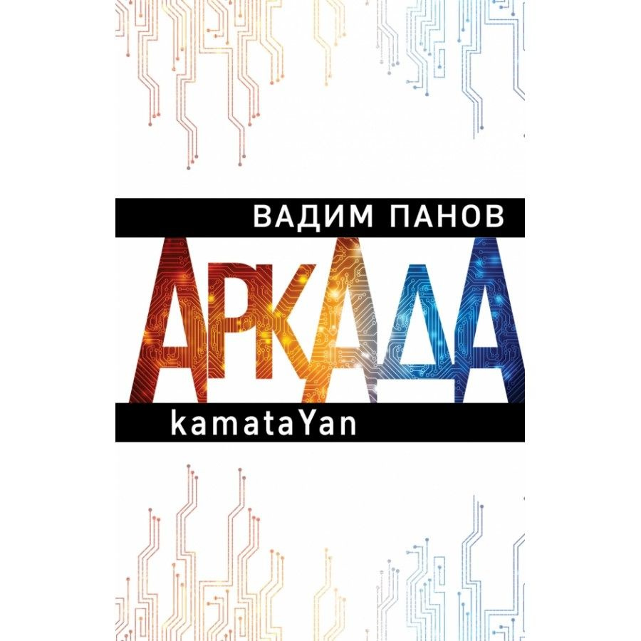 Аркада. Эпизод первый. Kamata Yan. Панов В.Ю. #1