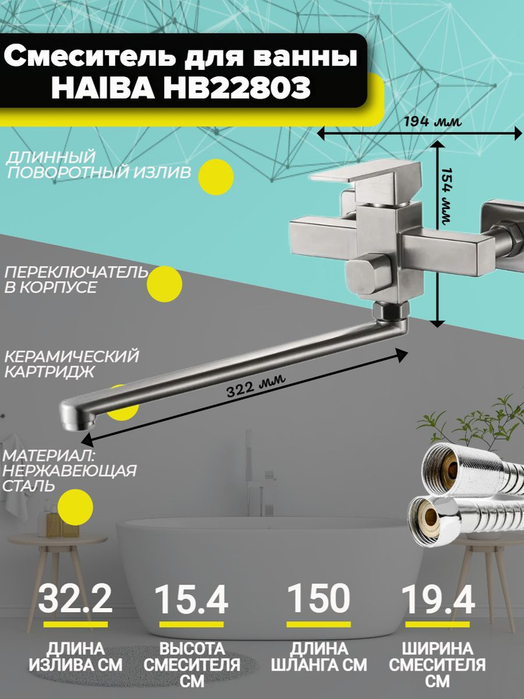 Смеситель для ванны и душа HAIBA HB22803 из пищевой нержавеющей стали, с длинным поворотным изливом, #1