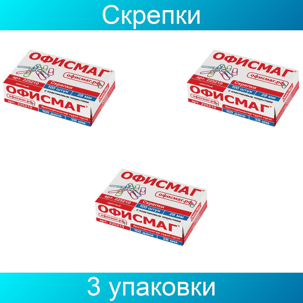 Скрепки ОФИСМАГ, 28 мм, цветные, 100 штук, в картонной коробке, Россия, 3 упаковки  #1