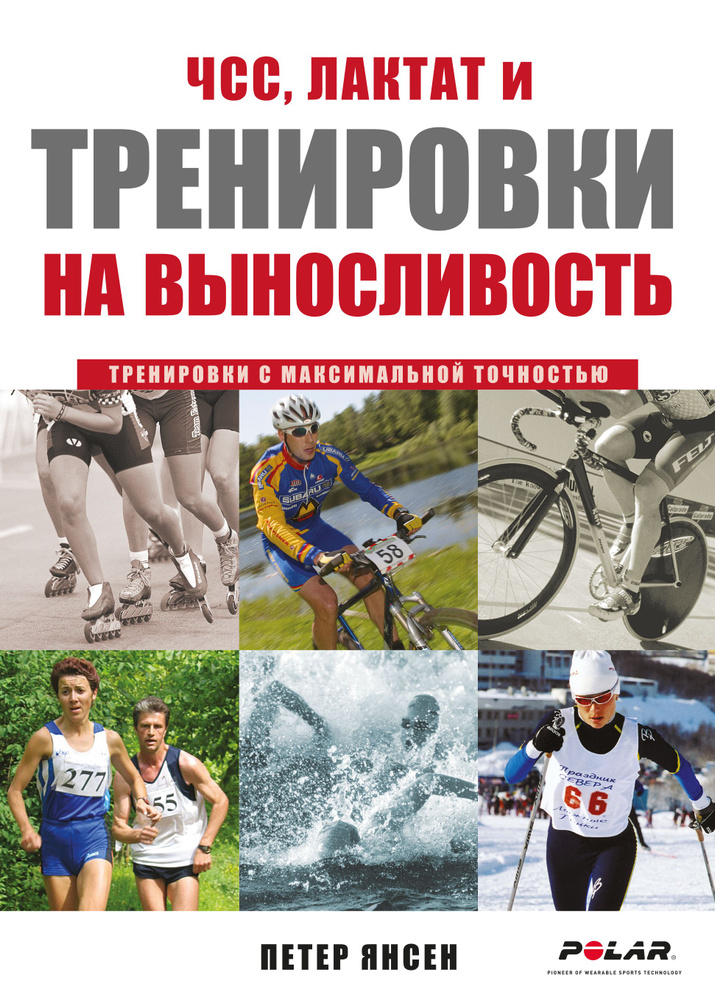 ЧСС, лактат и тренировки на выносливость. Тренировки с максимальной точностью  #1