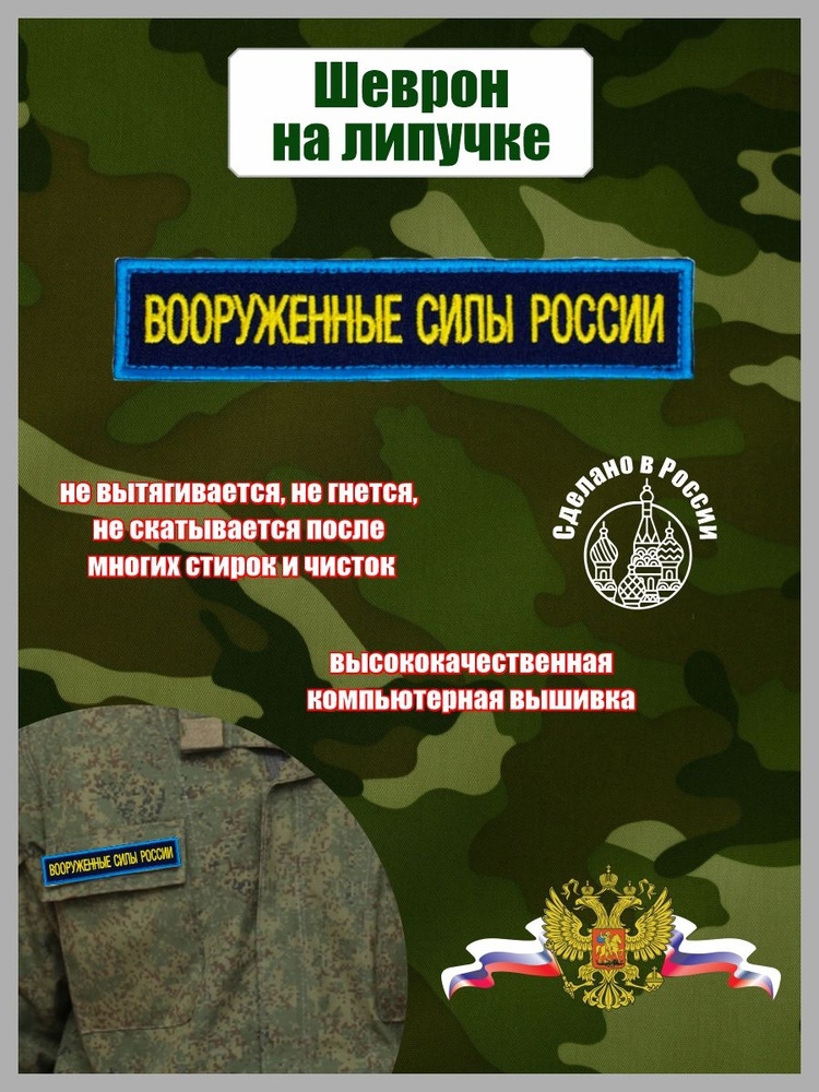 Шеврон Вооруженные силы России #1