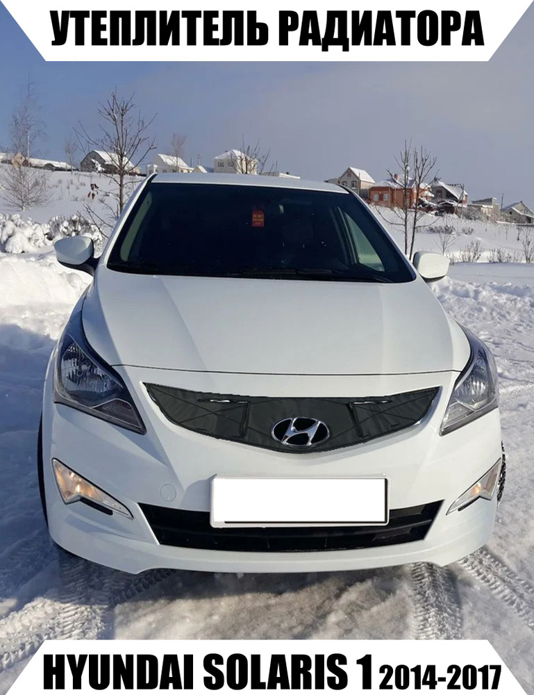 AS Утеплитель решетки радиатора Hyundai Solaris арт. 1212266 #1