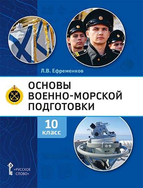 Основы военно-морской подготовки. Специальная военно-морская подготовка. Учебник. 10 класс.  #1