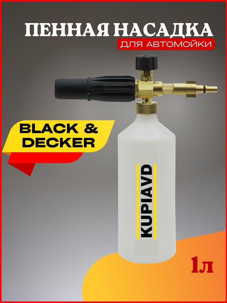 Пенная насадка (пеногенератор) для минимоек Black&Decker #1