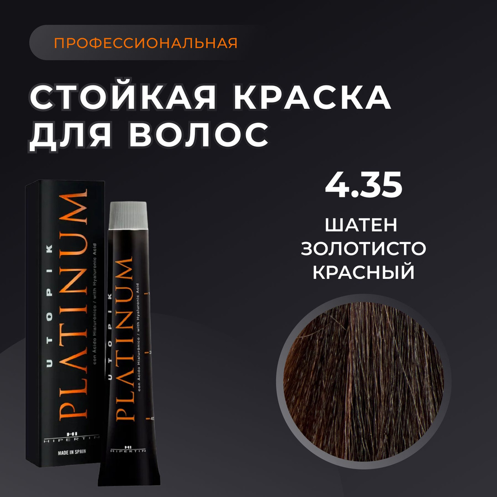 HIPERTIN Краска для волос профессиональная Utopik Platinum 4.25 каштан перламутрово красный, стойкая, #1