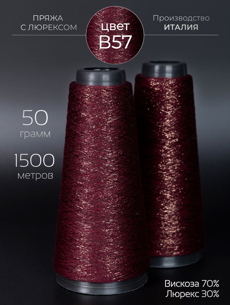 Пряжа с люрексом для вязания OnlyWe Alluring Shine 50 гр 1500 метров #1