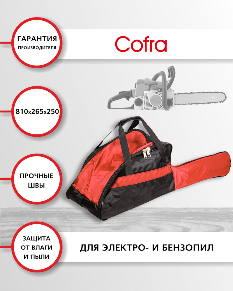 Cofra RC-5120 Чехол-сумка для бензопилы синтетический, размеры: 410х265х250 + 400х130 (для пильной шины) #1