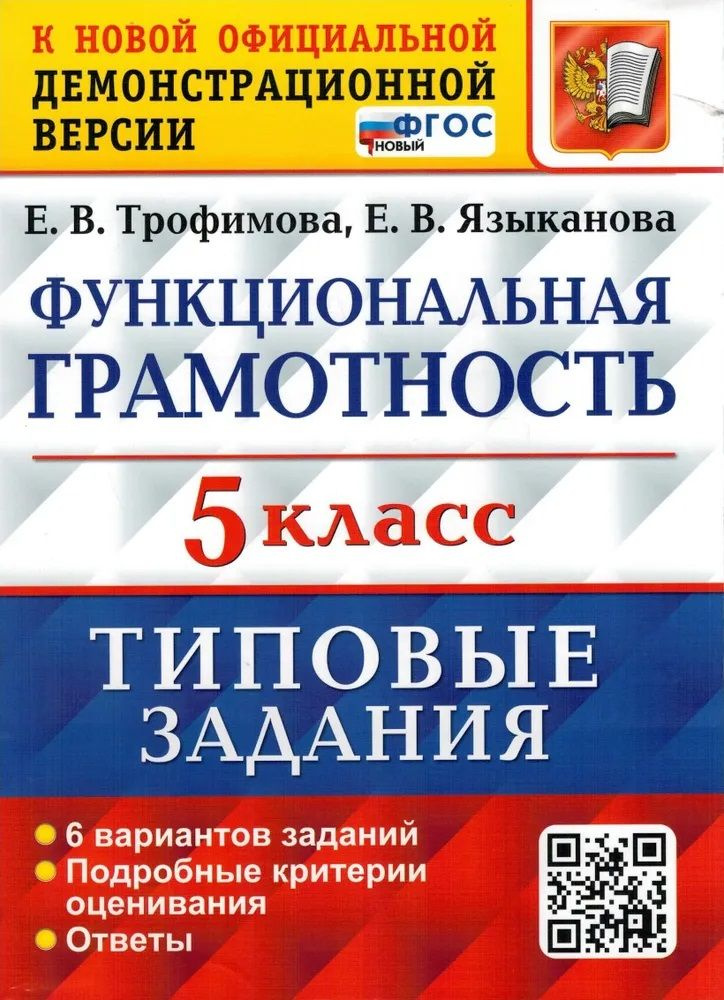 Функциональная грамотность 5 класс. Типовые задания. 6 вариантов / Трофимова Е.В. | Языканова Елена Вячеславовна, #1