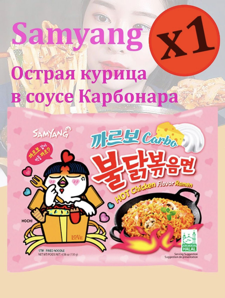 Корейская лапша быстрого приготовления SAMYANG Buldak со вкусом острой курицы и соуса карбонара 1шт/Острая #1