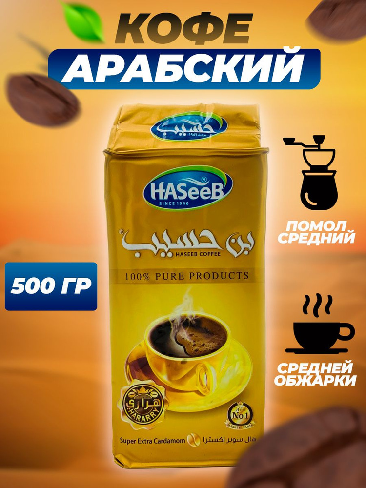 Кофе Арабский молотый с кардамоном Haseeb Super Extra Cardamon Хасиб 500гр  #1