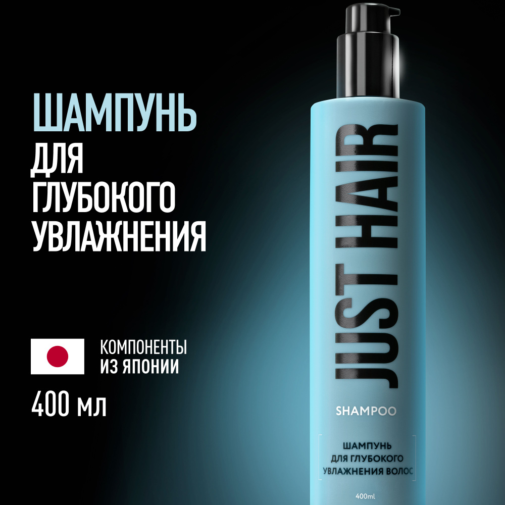 JUST HAIR Шампунь для волос, 400 мл #1