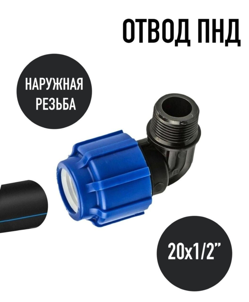 Отвод ПЭ с наружной труб. резьбой 20х1/2" (обжимной) ТПК-АКВА  #1