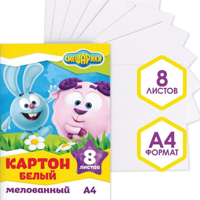 Картон белый мелованный, двусторонний, А4, 8 л., СМЕШАРИКИ, 230 г/м2  #1