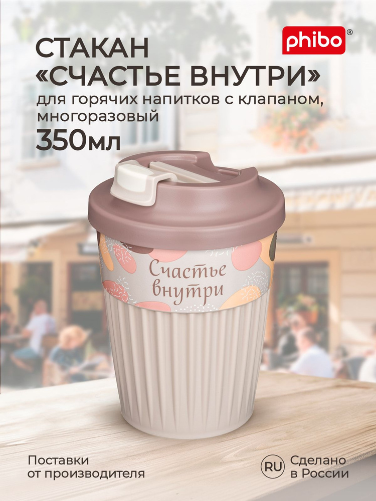 Стакан для горячих напитков с крышкой и клапаном, для кофе, чая "Счастье внутри" (cветло-бежевый) 350 #1