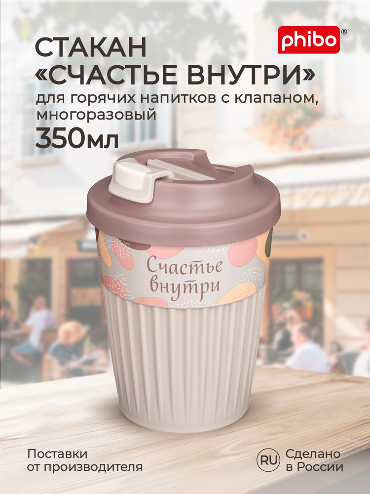 Стакан для напитков, кофе, чая 350 мл, термостакан пластиковый с крышкой и клапаном, многоразовый, термокружка #1