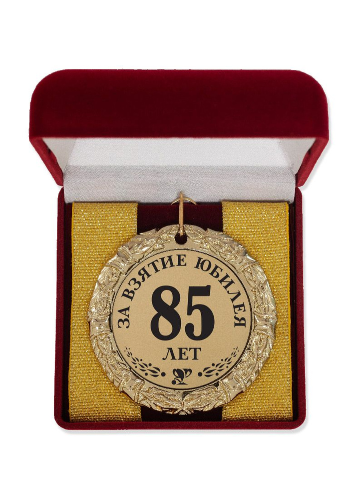 Медаль "За взятие юбилея 85 лет" золото #1