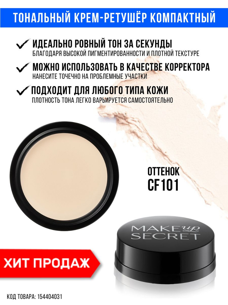 MAKE-UP-SECRET Тональный крем для лица компактный - ретушер CF101  #1