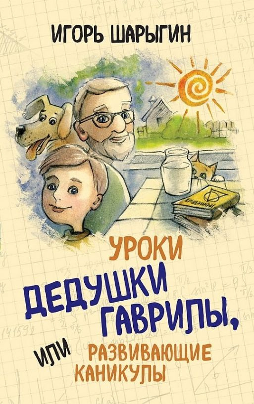 Уроки дедушки Гаврилы, или развивающие каникулы #1