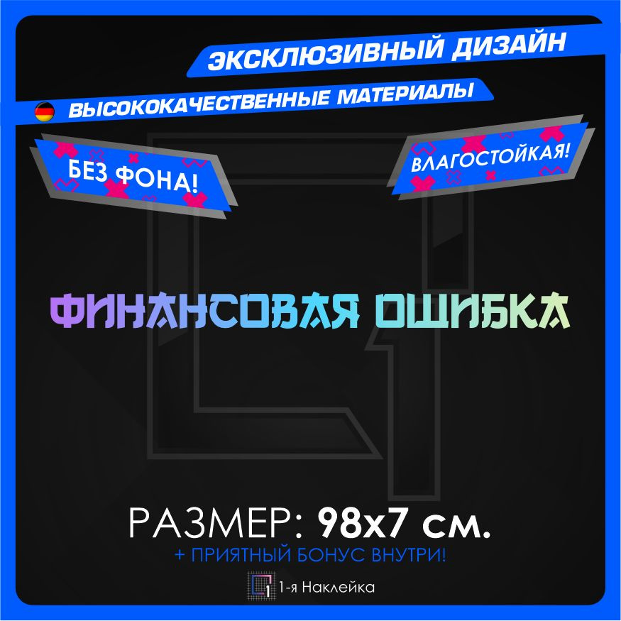 Наклейки на автомобиль Финансовая ошибка 98х7см #1