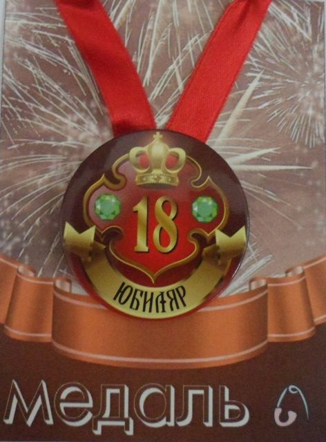 Медаль закатная на ленте D56 мм Юбиляр 18 лет (металл) #1